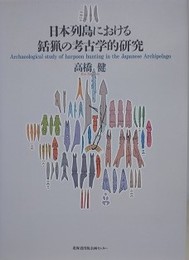 日本列島における銛猟の考古学的研究