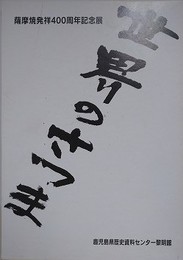 図録　世界のさつま　薩摩焼発祥400周年記念展 　（薩摩焼400年の歴史・現代の薩摩焼と韓国の焼物）