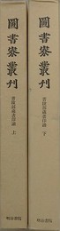 図書寮叢刊　書陵部蔵書印譜　上下揃