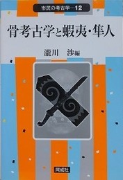 骨考古学と蝦夷・隼人　（市民の考古学 12） 
