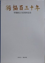 獨協百三十年　学園創立130年記念