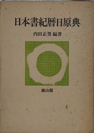日本書紀暦日原典