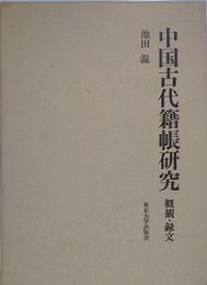 中国古代籍帳研究　概観・録文　東京大学東洋文化研究所報告