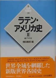 ラテン・アメリカ史 2　南アメリカ