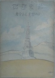 満蒙遊記　附満蒙の歌