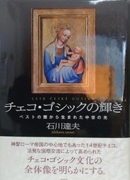 チェコ・ゴシックの輝き　ペストの闇から生まれた中世の光