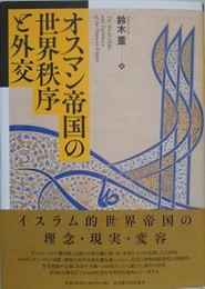 オスマン帝国の世界秩序と外交