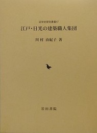江戸・日光の建築職人集団