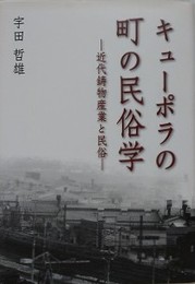 キューポラの町の民俗学　近代鋳物産業と民俗