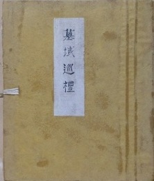 墓域巡礼