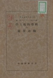 科学的郷土学の陶冶価値　（郷土科学パンフレット 第1輯）