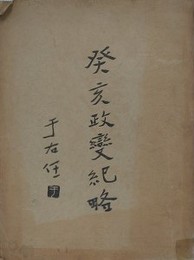 癸亥政変紀略