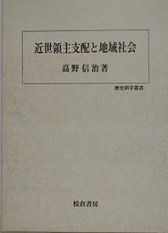 近世領主支配と地域社会