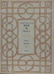 アウグスティヌス著作集 14　「神の国」 4　第15巻-第18巻