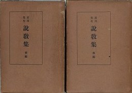 宮川先生　説教集　前後編揃　【除籍本】