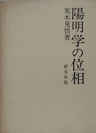 陽明学の位相