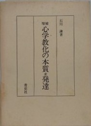 増補 心学教化の本質並発達　（復刻版）