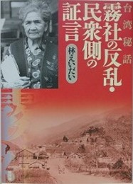台湾秘話霧社の反乱・民衆側の証言