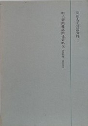 明治大正言論資料 20　明治新聞雑誌関係者略伝