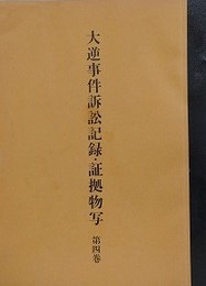 大逆事件訴訟記録・証拠物写 第4巻