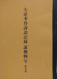 大逆事件訴訟記録・証拠物写 第5巻