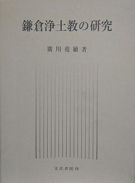 鎌倉浄土教の研究
