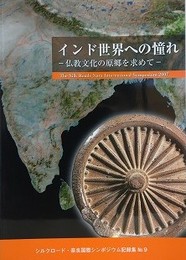 インド世界への憧れ　仏教文化の原郷を求めて　（シルクロード・奈良国際シンポジウム記録集 9）