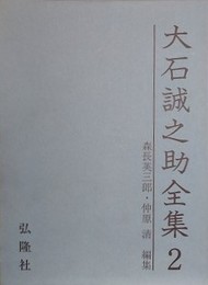 大石誠之助全集 2