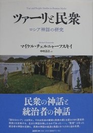 ツァーリと民衆　ロシア神話の研究