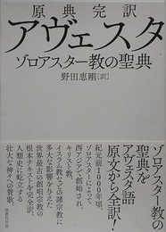 原典完訳アヴェスタ　ゾロアスター教の聖典
