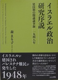 イスラエル政治研究序説　建国期の閣議議事録 1948年