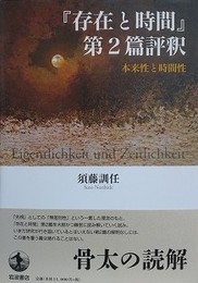 『存在と時間』　第2篇評釈　本来性と時間性