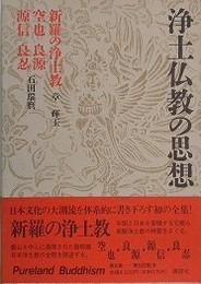 浄土仏教の思想 第6巻　新羅の浄土教　空也・良源・源信・良忍