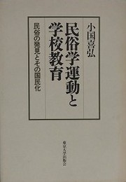 民俗学運動と学校教育　民俗の発見とその国民化