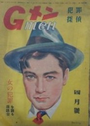 Gメン　犯罪探偵　（2巻4号 昭和23年4月）　【女の犯罪を語る座談会　表紙：富永謙太郎　式場隆三郎　丸木砂土　石黒敬七　山岡荘八　角田喜久雄】