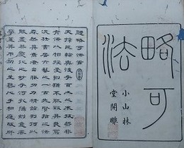 畧可法　上下