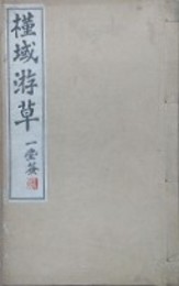 槿域游草
