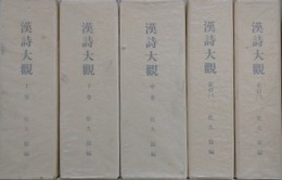 漢詩大観　全5冊揃　（復刻版）