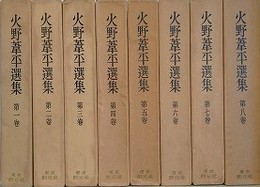 火野葦平選集　全8巻揃