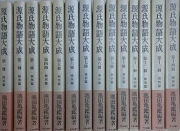 源氏物語大成　普及版　全14冊揃