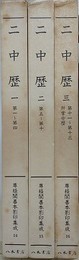 二中歴　全3冊揃　（尊経閣善本影印集成 14～16）