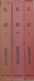 礼記　上中下　3冊組　（新釈漢文大系 第27～29巻）