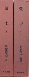 蒙求　上下　2冊組　（新釈漢文大系 第58・59巻）