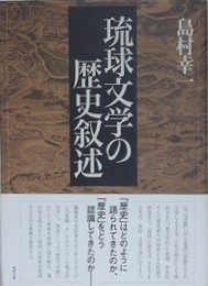 琉球文学の歴史叙述