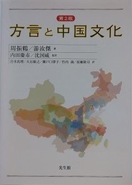 方言と中国文化　第2版