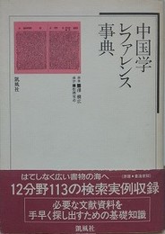中国学レファレンス事典