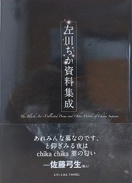 左川ちか資料集成　左川ちか関連文献目録稿・補遺付
