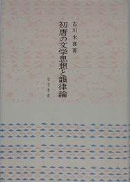 初唐の文学思想と韻律論