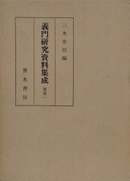 義門研究資料集成　別巻 1・2　2冊組