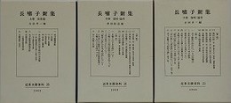 長嘯子新集　全3冊揃　（近世文藝資料 23）